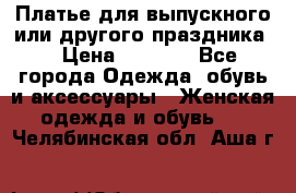 Платье для выпускного или другого праздника  › Цена ­ 8 500 - Все города Одежда, обувь и аксессуары » Женская одежда и обувь   . Челябинская обл.,Аша г.